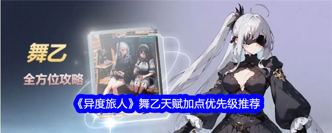 外星旅行者舞蹈B天赋优先推荐-第1张图片