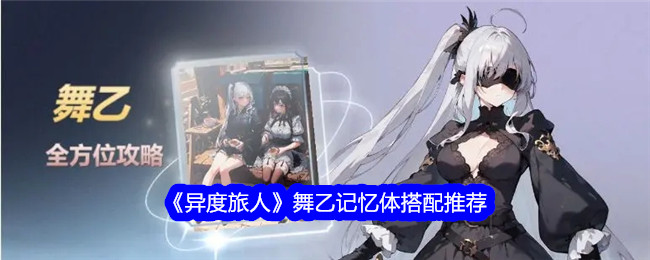 异客之舞B记忆匹配推荐-第1张图片