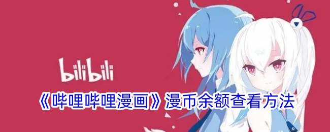 毕丽·毕丽漫画中溢出平衡的查看方法-第1张图片