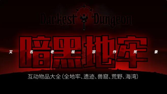 暗黑地牢互动物品大全-第1张图片
