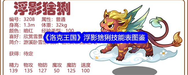 洛克王国浮影猞猁技能表图解-第1张图片