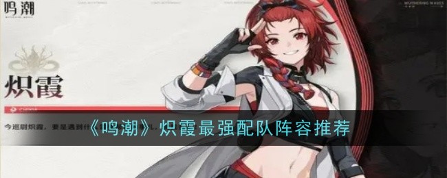 明超赤霞最强团队阵容推荐-第1张图片