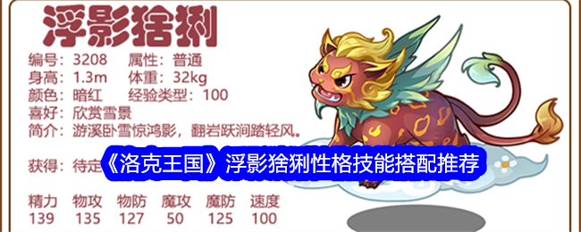 洛克王国浮影猞猁角色与技能搭配推荐-第1张图片