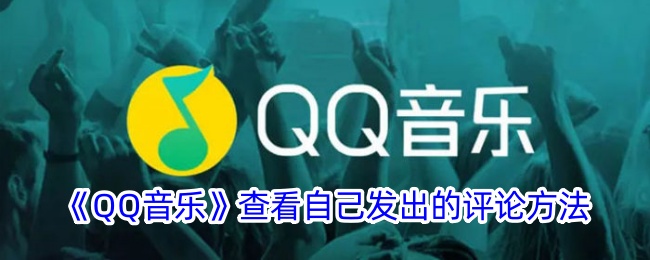 QQ音乐:如何查看您的评论。-第1张图片