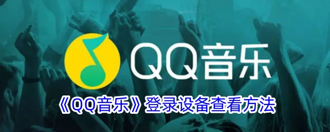 QQ音乐登录设备的查看方法-第1张图片