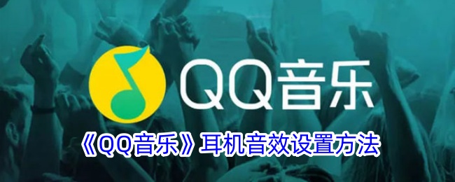 QQ音乐耳机音效的设置方法-第1张图片