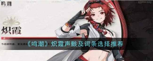 《明潮》的火焰音骨架及词条选择推荐-第1张图片