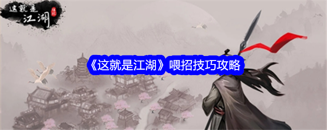 《这就是江湖》喂食技巧游戏攻略-第1张图片