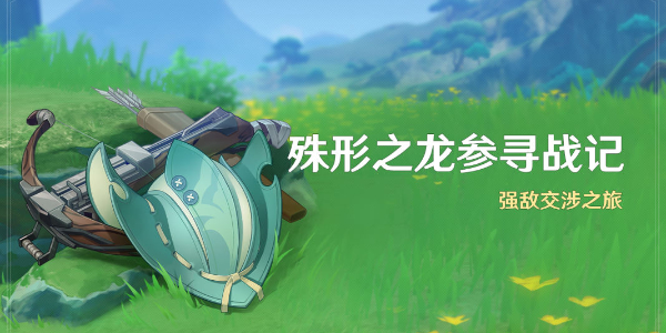 原神异形龙寻战游戏攻略-第2张图片