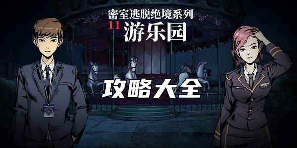 密室逃脱绝境系列11游乐园通关攻略大全-第1张图片