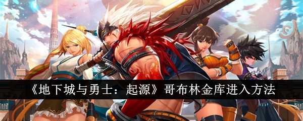 《地下城与勇士:起源》中地精金库的进入方法-第1张图片