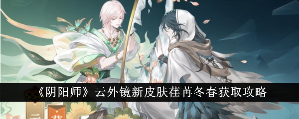 《阴阳师》云镜新皮肤冬春放飞获取攻略-第1张图片