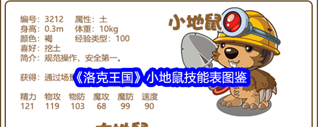 洛克王国仓鼠技能表插图-第1张图片