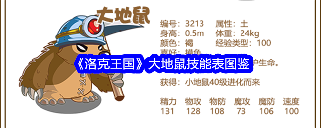 洛克王国田鼠技能表插图-第1张图片