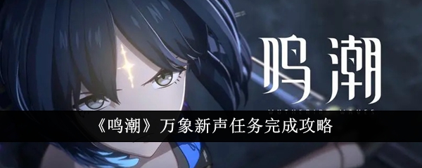 《明超》万象新声任务完成攻略-第1张图片