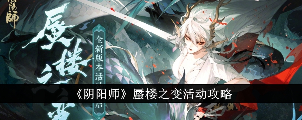 《阴阳师》中的幻化引论-第1张图片