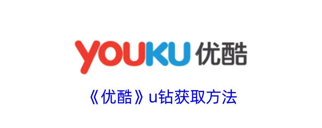 如何获得优酷的U钻-第1张图片