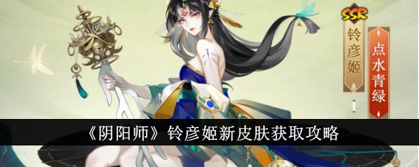 “阴师洋”凌烟姬的新皮肤获取策略-第1张图片