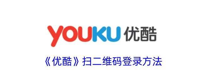 优酷扫描二维码登录方式-第1张图片