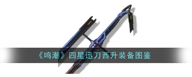 明潮四星快刀西升图-第1张图片