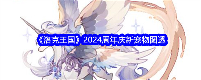 洛克王国2024周年纪念的新宠物-第1张图片