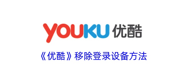 一种移除优酷登录设备方法-第1张图片