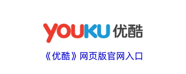 “优酷”网页版官网入口-第1张图片