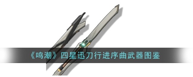 《明潮四星快刀进行曲》兵器插图-第1张图片