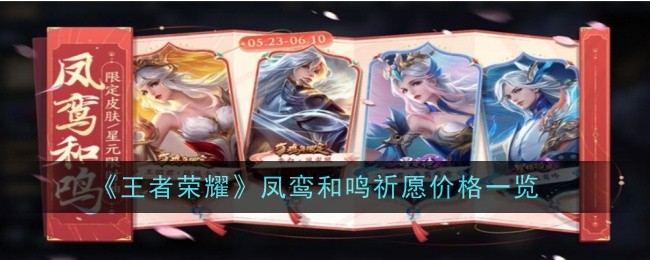 《王者荣耀:凤凰鸾与明的祈祷》价格一览-第1张图片
