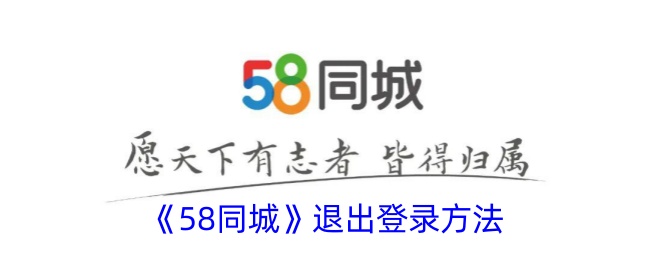 “58同城”退出登录方法-第1张图片