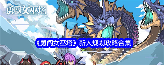 新人闯关东策划攻略合集-第1张图片