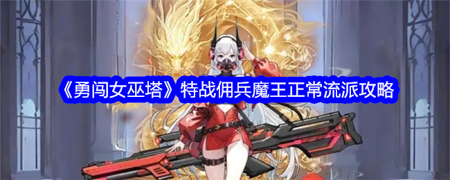 《乘风破浪的女巫塔》特殊战争佣兵恶魔师范学校游戏攻略-第1张图片