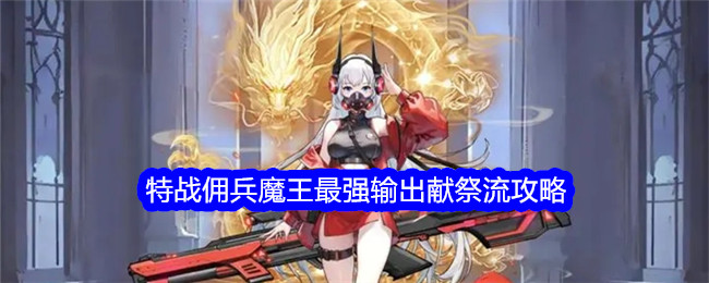 《乘风破浪的女巫之塔》特战佣兵恶魔的最强输出献祭流攻略-第1张图片