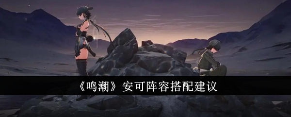 《明超》安可阵容搭配建议-第1张图片