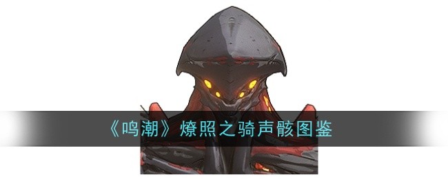 《明潮辽赵骑声骨架图》-第1张图片