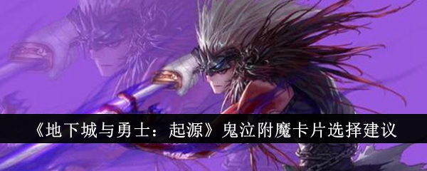 地下城与勇士:起源中鬼泣附魔卡的选择建议-第1张图片