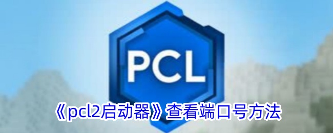 pcl2发起方查看端口号方法-第1张图片