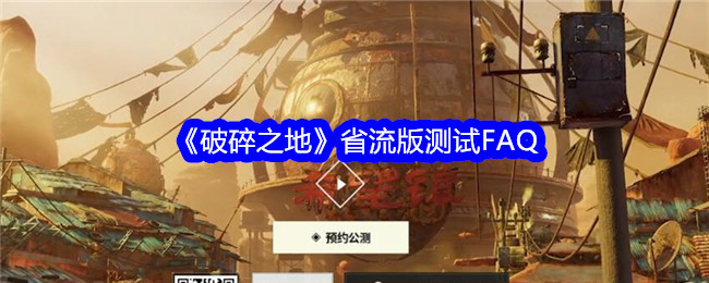 《破碎之地》测试版常见问题-第1张图片