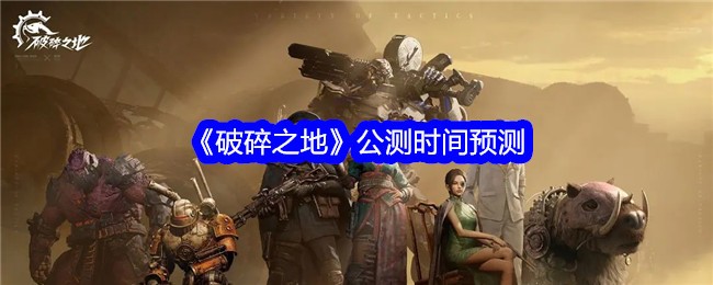 破碎之地公测时间预测-第1张图片