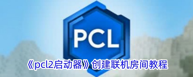 “pcl2启动器”创建在线房间教程-第1张图片