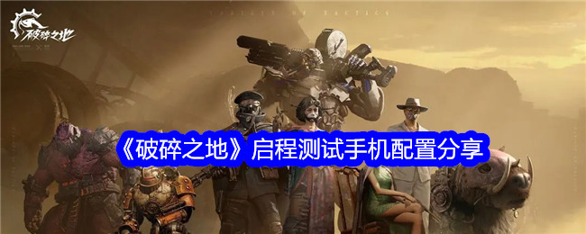 “破土”启程试水手机配置分享-第1张图片