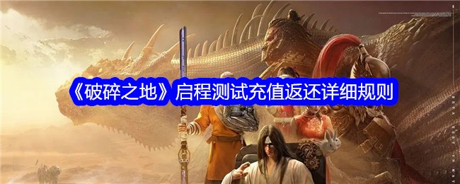 破碎土地测试、补给和归还细则-第1张图片