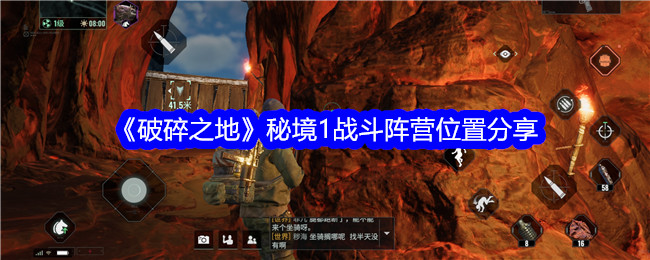 《破碎之地》谜团1战斗营地位置分享-第1张图片