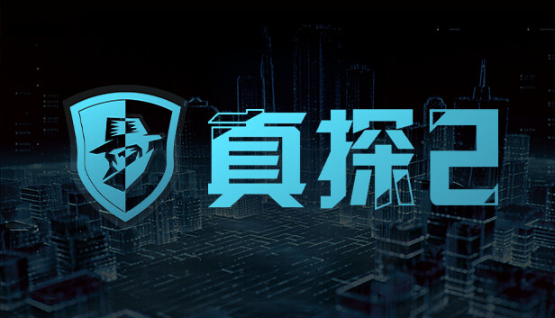 侦探2全程通关攻略-第6张图片