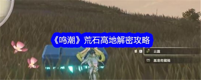《明超》荒石高地解密攻略-第1张图片