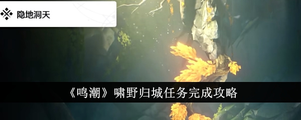 《明超》小爷回城完成任务游戏攻略-第1张图片