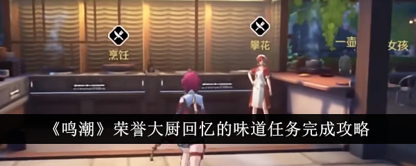 “明超”名誉厨师回忆味觉任务完成策略-第1张图片