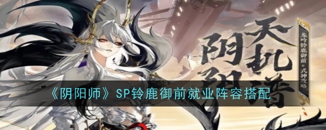 《阴》SP铃鹿帝国雇佣阵容匹配-第1张图片