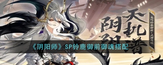《尹与》SP铃鹿御令与灵魂匹配-第1张图片