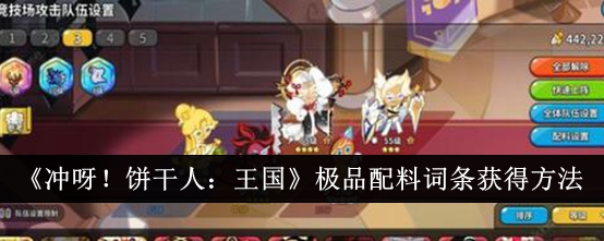 “走吧！如何获得《饼干人:王国》中最佳配料的词条-第1张图片